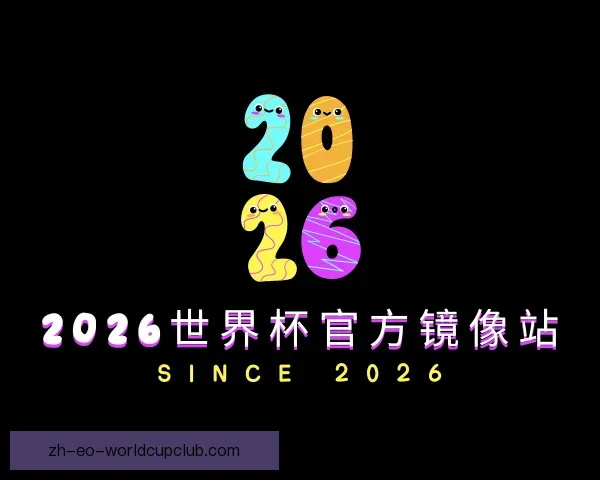 认识2026世界杯官方镜像站