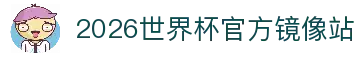 2026世界杯官方(买球)有限公司-2026 World Cup